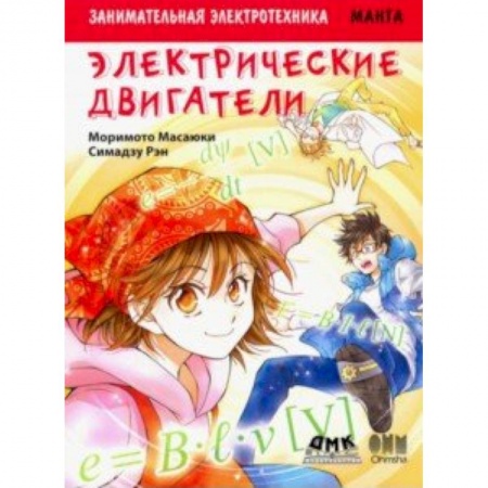 Познавательная литература, книга Занимательная электротехника. Электрические двигатели. Манга