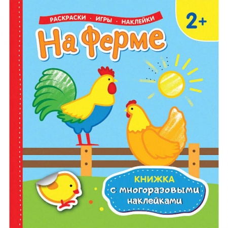 Досуг, творчество и кулинария, книга На ферме. Раскраски, игры, наклейки