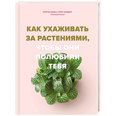 Сад, огород, цветы, дизайн участка, книга Как ухаживать за растениями, чтобы они полюбили тебя