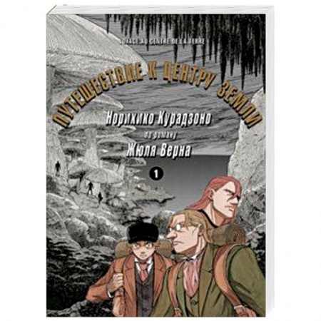 Развлечения. Праздники. Юмор, книга Путешествие к центру земли. Том 1