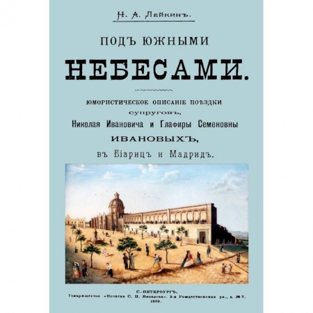 Классика, современная литература, книга Под южными небесами. Юмористическое описание поездки супругов