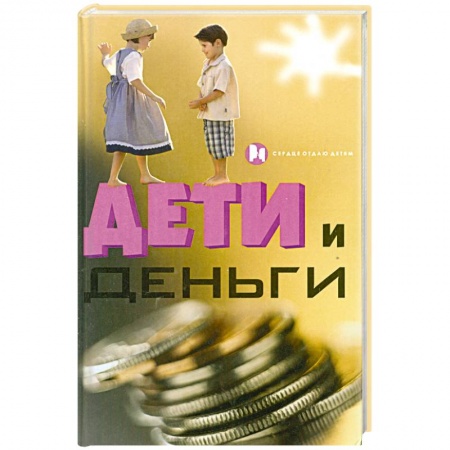 Книги, книга Дети и деньги