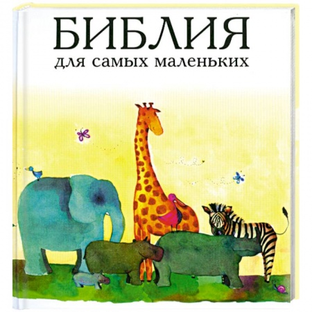 Книги, книга Библия для самых маленьких