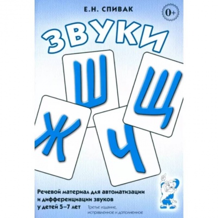 Упражнения по развитию и коррекции речи, книга Звуки Ж, Ш, Щ, Ч: Речевой материал 5-7 лет