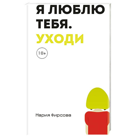 Классика, современная литература, книга Я люблю тебя. Уходи