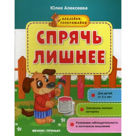 Дошкольникам, книга Спрячь лишнее