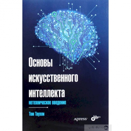 Общие справочники, книга Основы искусственного интеллекта. Нетехническое введение