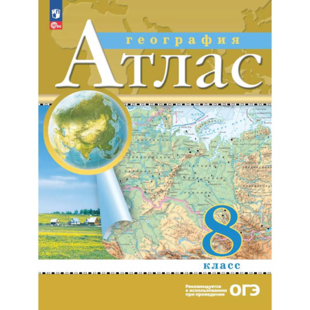 Школьникам и абитуриентам, книга География. 8 класс. Атлас