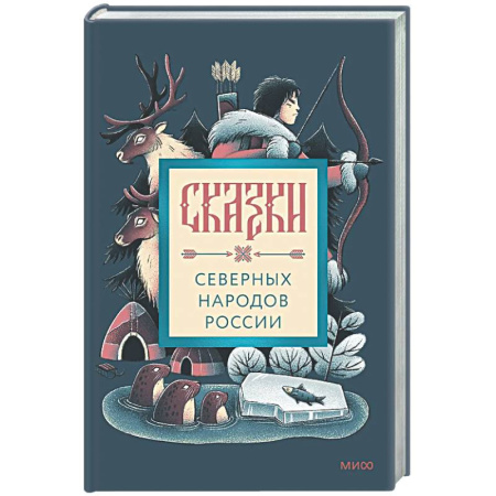 Классика, современная литература, книга Сказки северных народов России