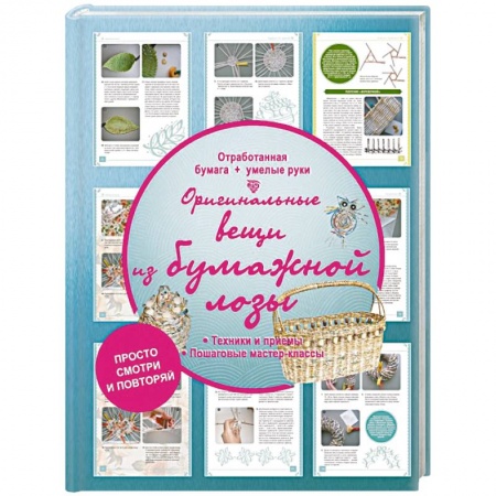 Книги, книга Оригинальные вещи из бумажной лозы