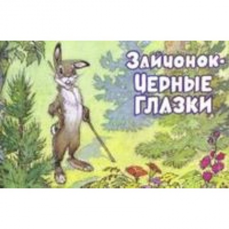 Книги, книга Зайчонок-Черные глазки