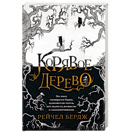Фантастика, фэнтези, книга Корявое дерево