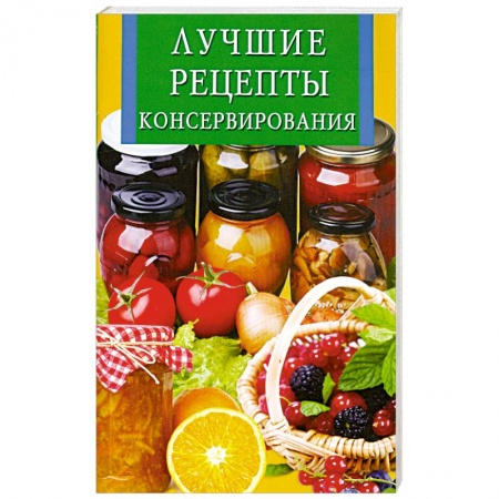 Книги, книга Лучшие рецепты консервирования