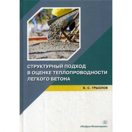 Технические науки. Транспорт, книга Структурный подход в оценке теплопроводности легкого бетона