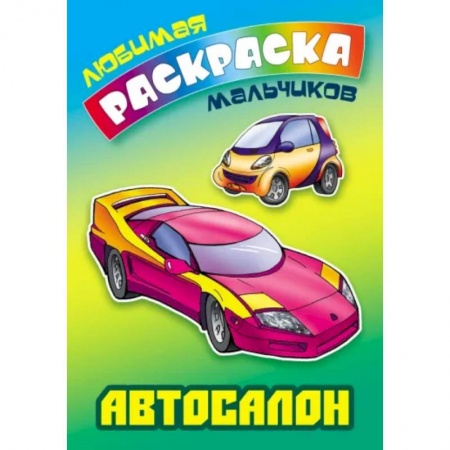 Досуг, творчество и кулинария, книга Автосалон. Раскраска