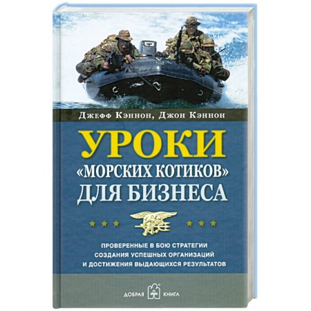 Книги, книга Уроки 'морских котиков' для бизнеса.