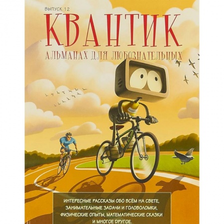 Познавательная литература, книга Квантик. Альманах для любознательных. Выпуск 12