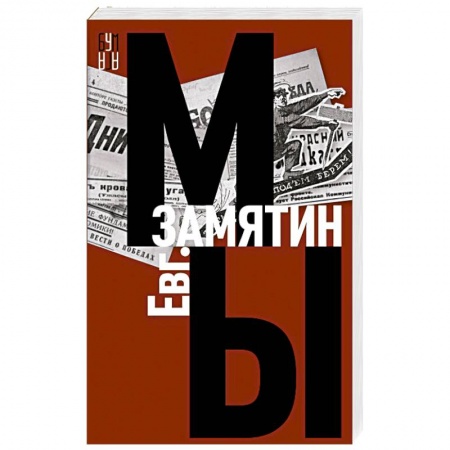 Классика, современная литература, книга Мы