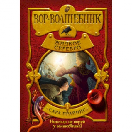 Проза для детей, книга Вор-волшебник. Жидкое серебро