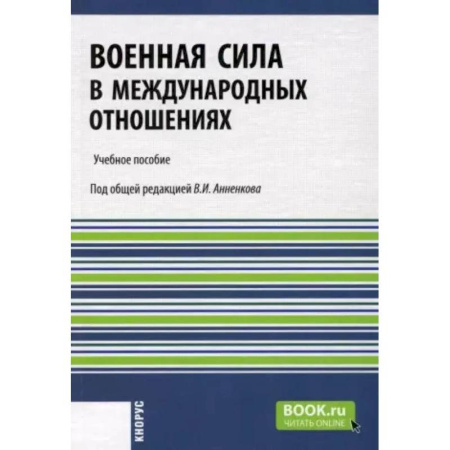 Военное дело. Оружие. Спецслужбы, книга Военная сила в международных отношениях. Учебное пособие