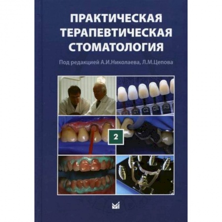 Специальная медицина, книга Практическая терапевтическая стоматология