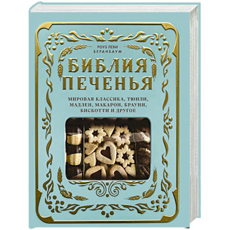 Выпечка, десерты, книга Библия печенья. Мировая классика, тюили, мадлен, макарон, брауни, бискотти и другое
