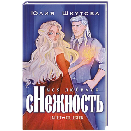 Фантастика, фэнтези, книга Моя любимая сНежность