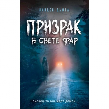 Проза для детей, книга Призрак в свете фар