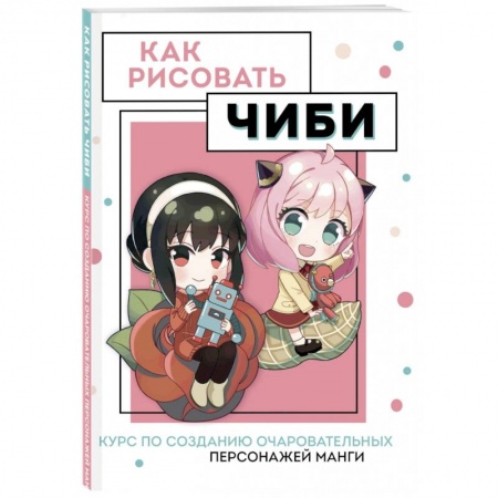Рисование, живопись, книга Как рисовать чиби. Курс по созданию очаровательных персонажей манги