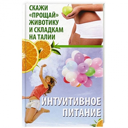 Лечебное питание. Похудание. Диеты, книга Интуитивное питание. Скажи прощай животику и складкам на талии
