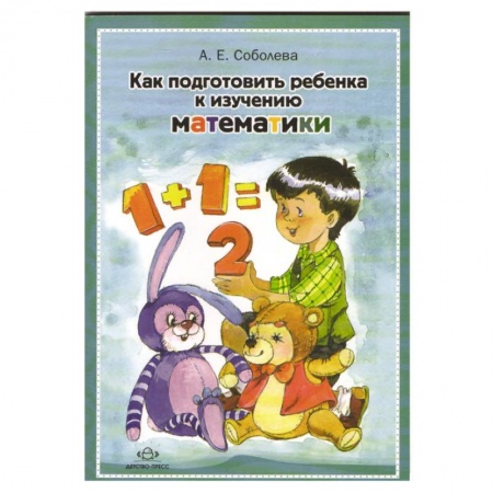 Книги, книга Как подготовить ребенка к изучению математики