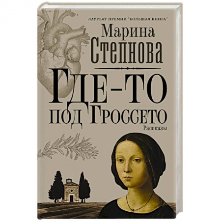 Классика, современная литература, книга Где-то под Гроссето