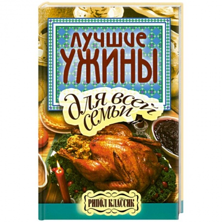 Книги, книга Лучшие ужины для всей семьи