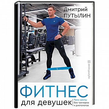 Фитнес для девушек. Тело мечты без тренеров и диетологов Фитнес для девушек. Тело мечты без тренеров и диетологов