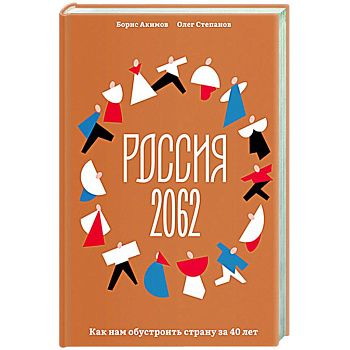 Россия 2062. Как нам обустроить страну за 40 лет Россия 2062. Как нам обустроить страну за 40 лет