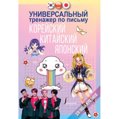 Изучение языков, книга Универсальный тренажер по письму: корейский, китайский, японский