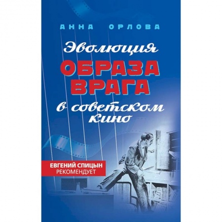 Классика, современная литература, книга Эволюция образа врага в советском кино. 1941-1964 гг