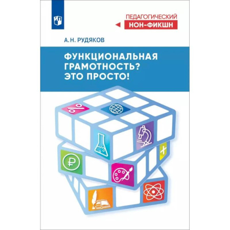 Общественные и гуманитарные науки, книга Функциональная грамотность? Это просто!
