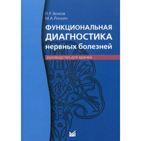 Специальная медицина, книга Функциональная диагностика нервных болезней: руководство для врачей