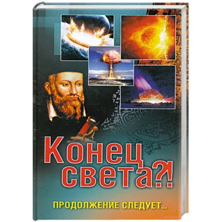 Книги, книга Конец света?! Продолжение следует…