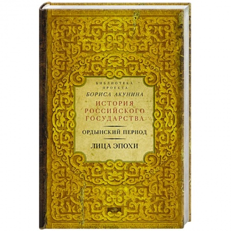 Книги, книга Ордынский период. Лица эпохи