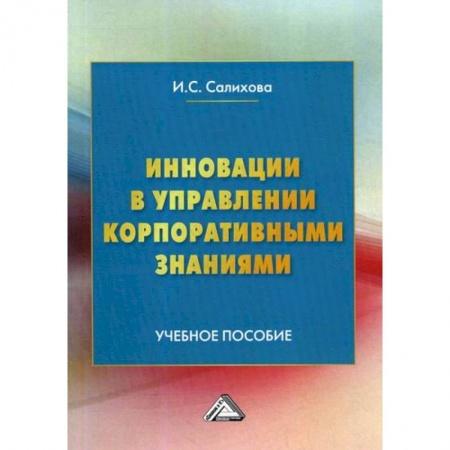 Предпринимательство. Отраслевой бизнес, книга Инновации в управлении корпоративными знаниями
