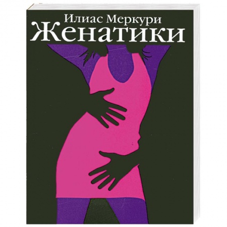 Книги, книга Женатики