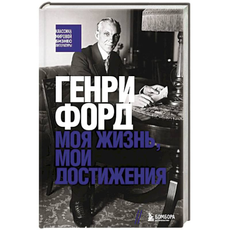 Мемуары, биографии, книга Генри Форд. Моя жизнь, мои достижения