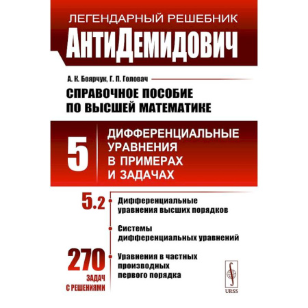 Естественные науки, книга АнтиДемидович. Том 5. Часть 2. Дифференциальные уравнения высших порядков, системы дифференциальных уравнений, уравнения в частных производных первого