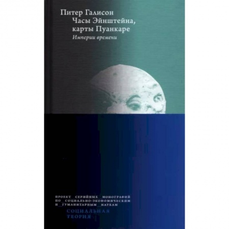 Естественные науки, книга Часы Эйнштейна, карты Пуанкаре. Империи времени