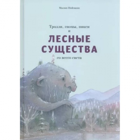 Сказки, книга Тролли, гномы, пикси и лесные существа со всего света