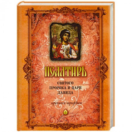 Православие, книга Псалтирь Святого Пророка и Царя Давида