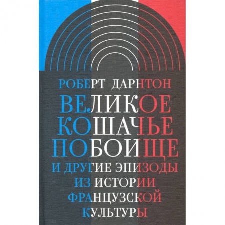 Культура, искусство, книга Великое кошачье побоище. И другие эпизоды из истории французской культуры