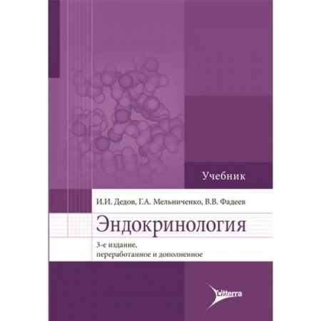 Специальная медицина, книга Эндокринология: Учебник